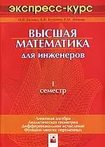 Высшая математика для инженеров:1 семестр:экспресс-курс-2-е изд. - фото 1