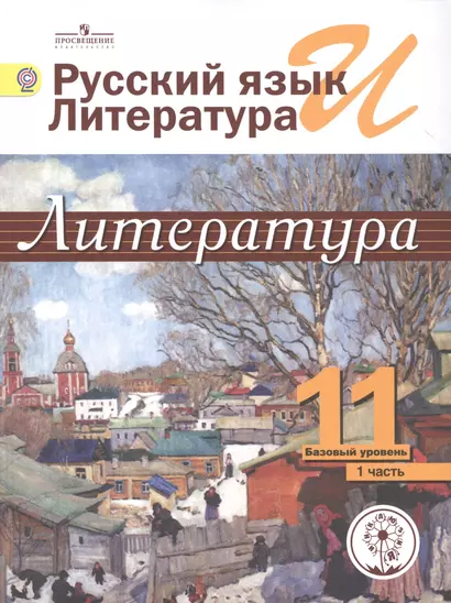 Русский язык и литература. Литература. 11 класс. Базовый уровень. Учебник для общеобразовательных организаций. В пяти частях. Часть 1. Учебник для детей с нарушением зрения - фото 1