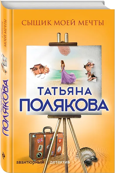 Сыщик моей мечты - фото 3