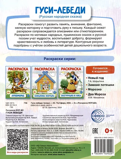 Раскраска. Гуси-лебеди - фото 2