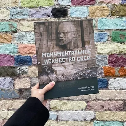 Монументальное искусство СССР - фото 8