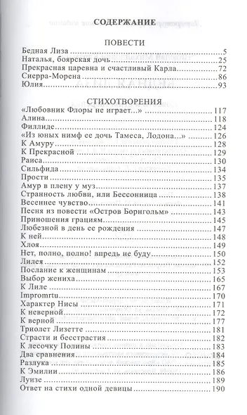 Бедная Лиза: повести и стихотворения - фото 2