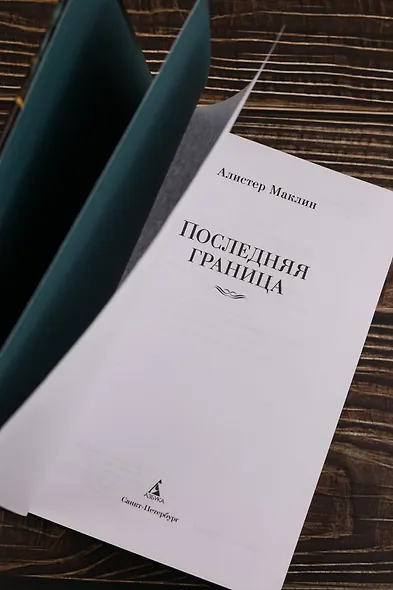 Последняя граница - фото 10