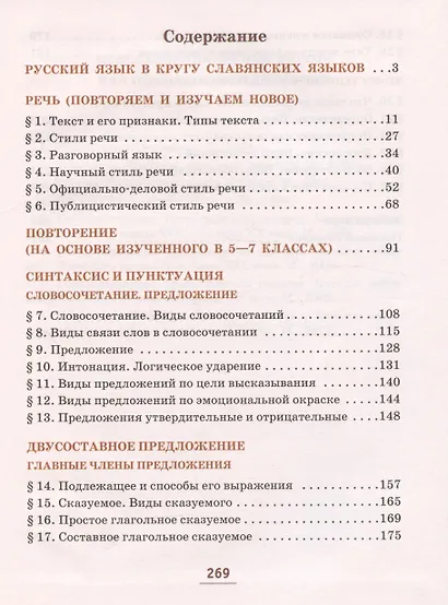 Русский язык. 8 класс. Учебник. В двух частях. Часть 1 - фото 2