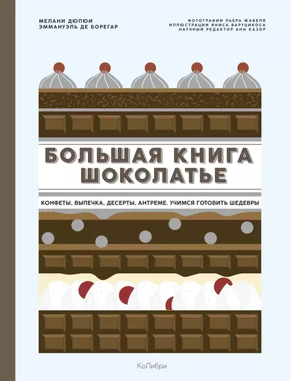 Большая книга шоколатье: Конфеты, выпечка, десерты, антреме. Учимся готовить шедевры - фото 1