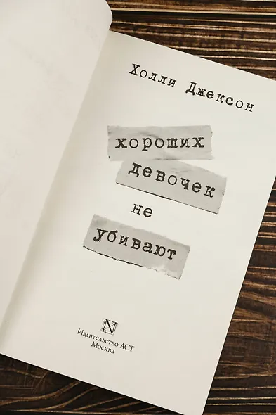 Хороших девочек не убивают - фото 8