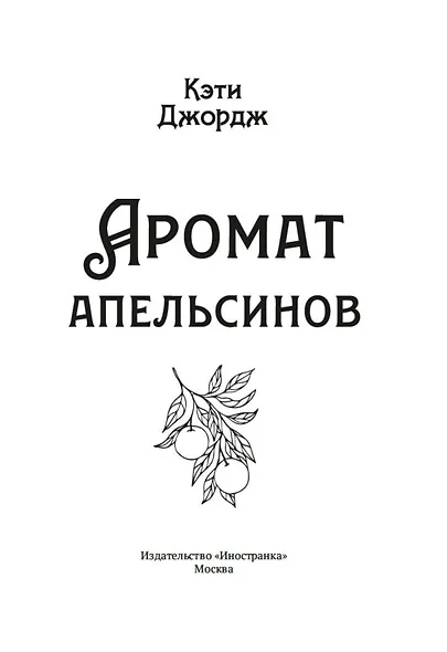 Аромат апельсинов - фото 8
