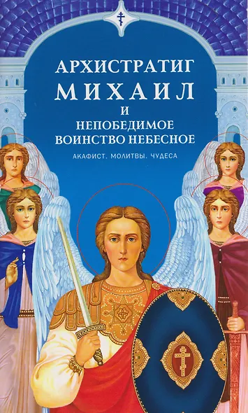 Архистратиг Михаил и непобедимое Воинство Небесное - фото 1