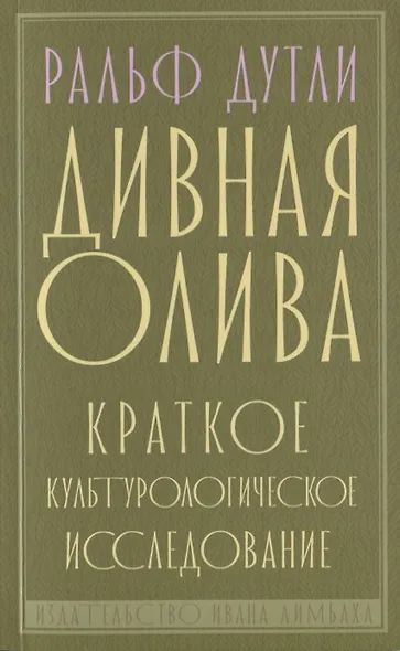 Дивная олива. Краткое культурологическое исследование - фото 1