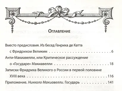 Анти-Макиавелли. Записки о России - фото 2