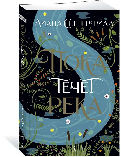 Пока течет река - фото 3