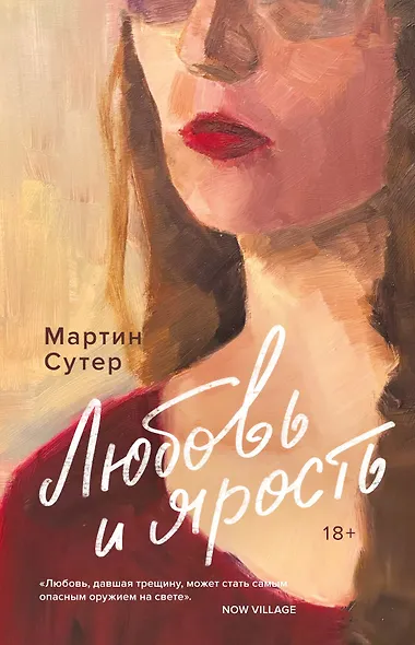 Любовь и ярость - фото 1