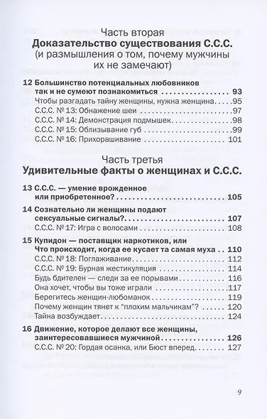 С.С.С. Скрытые сексуальные сигналы - фото 4