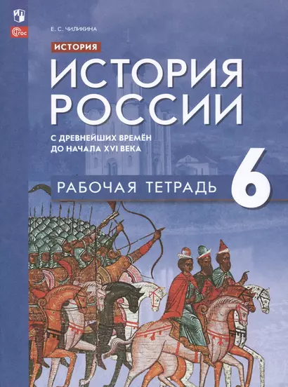 История. История России. С древнейших времён до начала XVI века. Рабочая тетрадь. 6 класс - фото 1