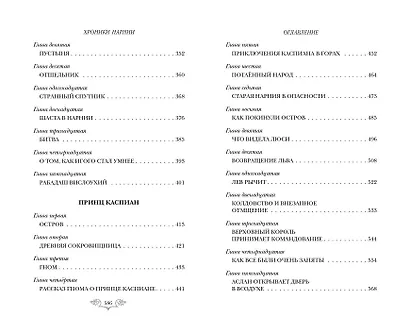 Хроники Нарнии: начало истории. Четыре повести: Племянник чародея. Лев, колдунья и платяной шкаф. Конь и его мальчик. Принц Каспиан - фото 6