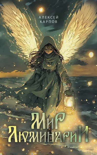 Мир Люминарии - фото 1