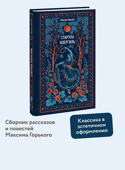 Старуха Изергиль. Вечные истории - фото 4