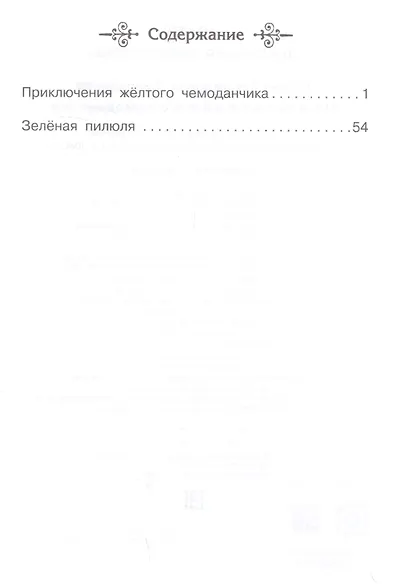 Приключения желтого чемоданчика - фото 2