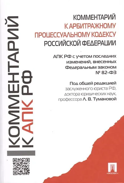 Комментарий к АПК РФ. - фото 1