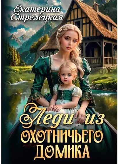 Леди из охотничьего домика, или Отвергнутая жена - фото 1