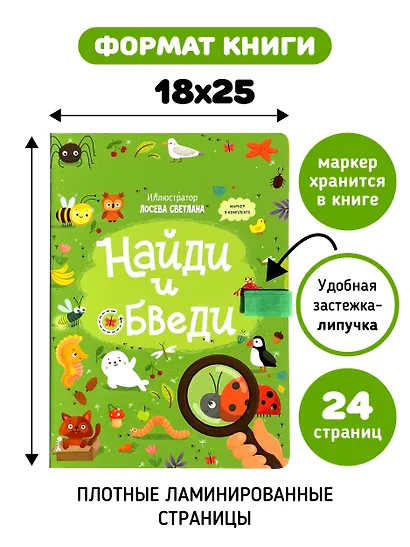 Найди и обведи. Многоразовая развивающая книга с маркером - фото 5