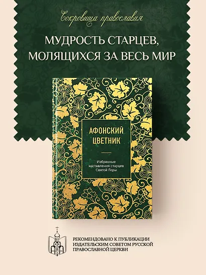 Афонский цветник. Избранные наставления старцев Святой Горы - фото 4