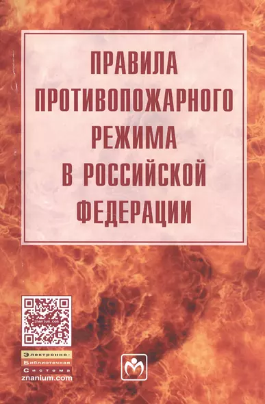 Правила противопожарного режима в Российской Федерации - фото 1