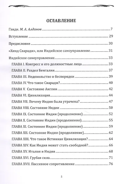 Хинд сварадж, или Индийское самоуправление: публицистика - фото 2