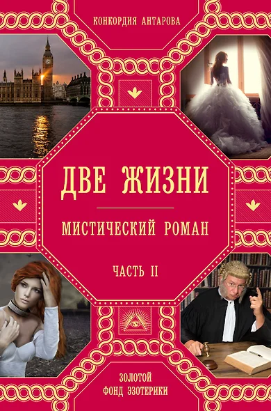 Две жизни. Часть 2 - фото 1