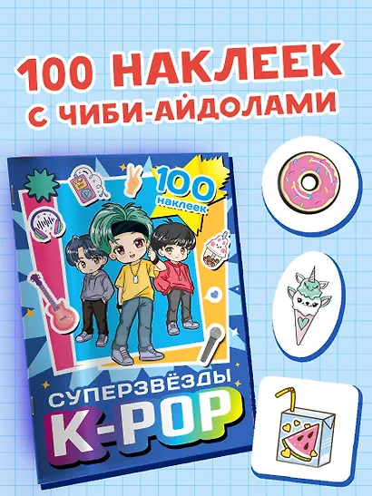Суперзвезды k-pop. 100 наклеек - фото 3