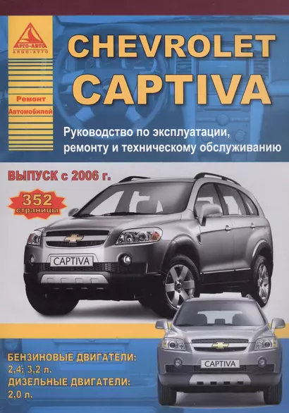 Chevrolet Captiva , выпуск с 2006 г. Б(2,4  3,2) Д(2): Руководство по эксплуатации, ремонту и техническому обслуживанию - фото 1