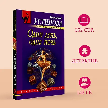 Один день, одна ночь: роман - фото 4