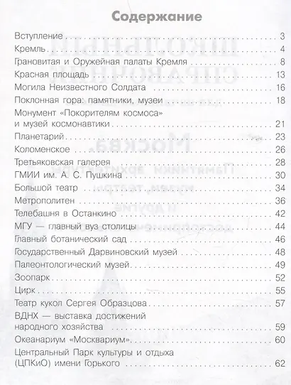 Школьный справочник для начальных классов. Москва. Памятники архитектуры, музеи, театры и другие достопримечательности - фото 7