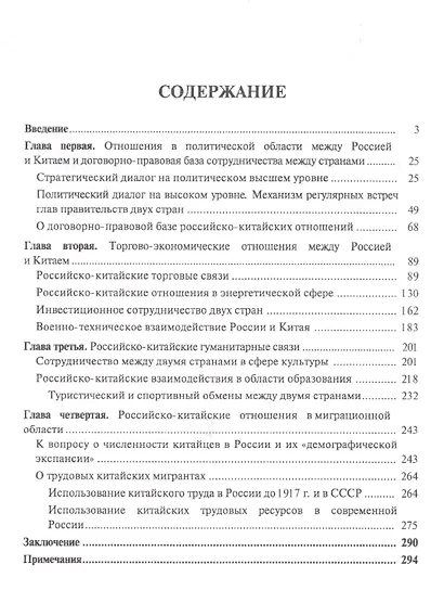 Россия и Китай: политические, экономические, гуманитарные и миграционные отношения (1989-2017). Монография - фото 2
