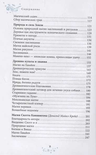 Образ магии от Каннингема. Сборник статей и заклинаний - фото 3