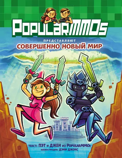 PopularMMOs. Совершенно Новый Мир - фото 1