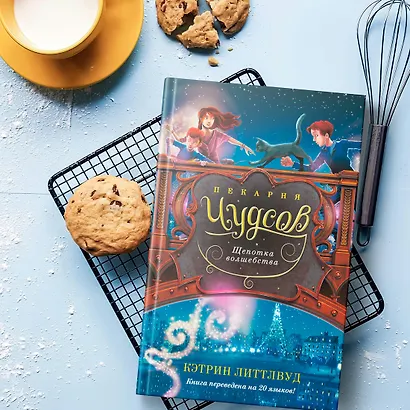 Пекарня Чудсов. Книга 2. Щепотка волшебства - фото 11