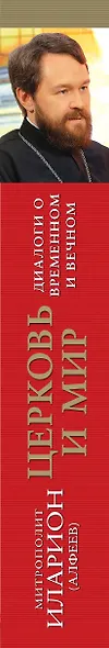 Церковь и мир: диалоги о временном и вечном - фото 4