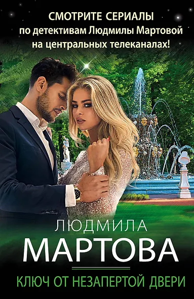 Ключ от незапертой двери - фото 1