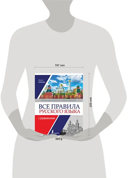 Все правила русского языка с упражнениями - фото 3