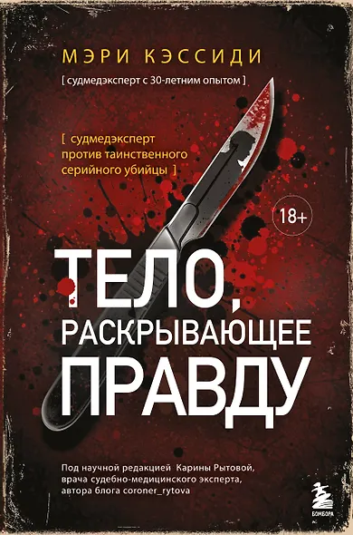 Тело, раскрывающее правду. Судмедэксперт против таинственного серийного убийцы - фото 1