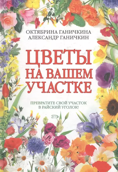 Цветы на вашем участке - фото 1