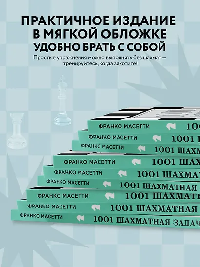 1001 шахматная задача. Интерактивная книга, которая учит выигрывать - фото 6