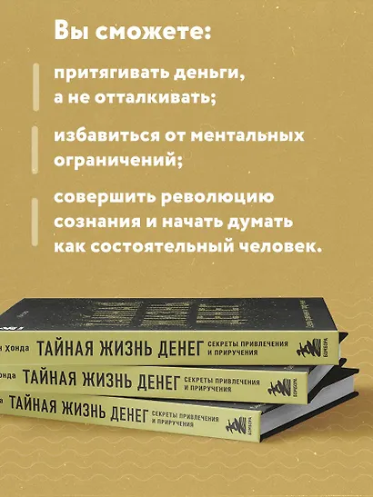 Тайная жизнь денег. Секреты привлечения и приручения - фото 6