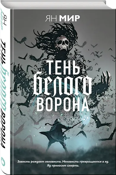 Тень белого ворона - фото 3