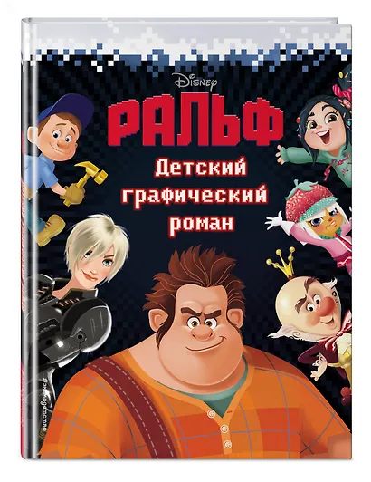 Ральф. Детский графический роман - фото 3