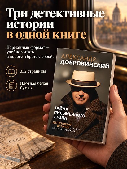 Тайна письменного стола. Детективные истории из жизни известного адвоката (покет) - фото 7