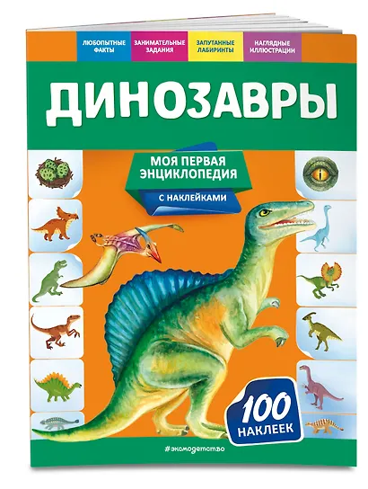 Динозавры. Моя первая энциклопедия с наклейками - фото 3