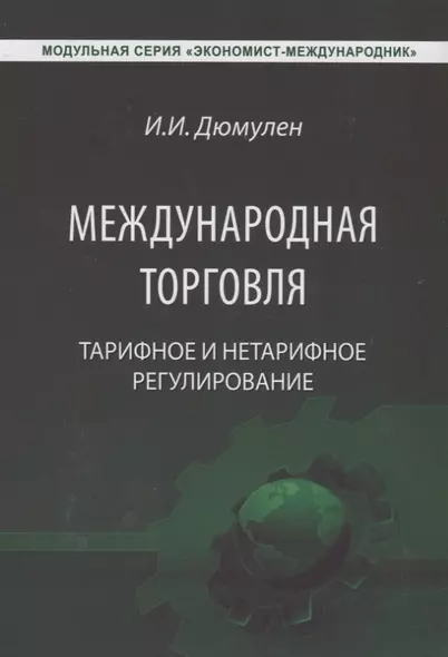 Международная торговля. Тарифное и нетарифное регулирование. Учебник - фото 1