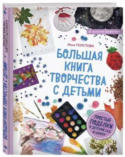 Большая книга творчества с детьми. Простые поделки в детский сад и школу - фото 1